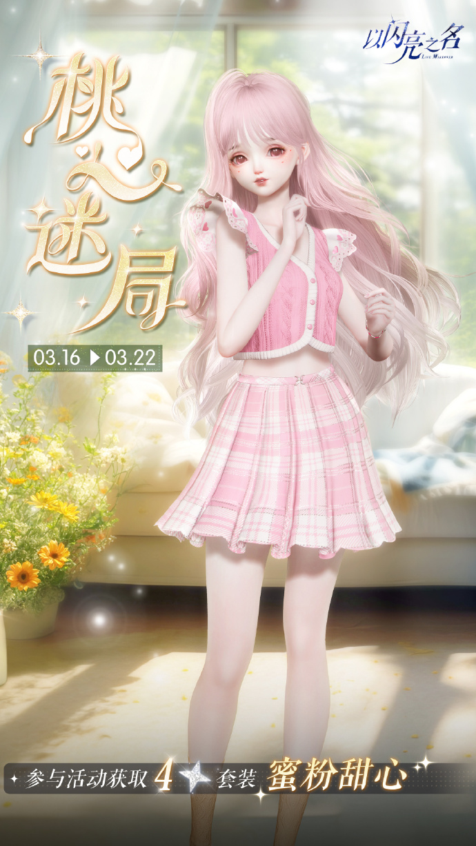 以闪亮之名