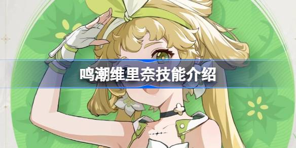 鸣潮