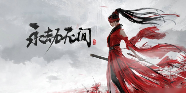 永劫无间