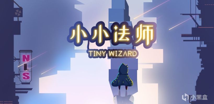 小小法师
