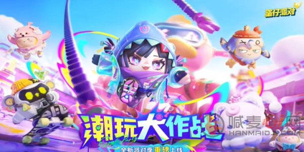 蛋仔派对