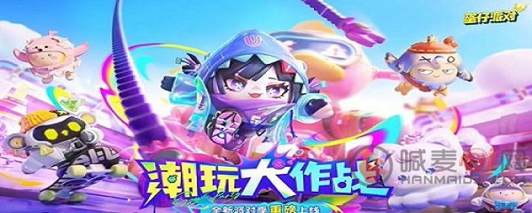 蛋仔派对