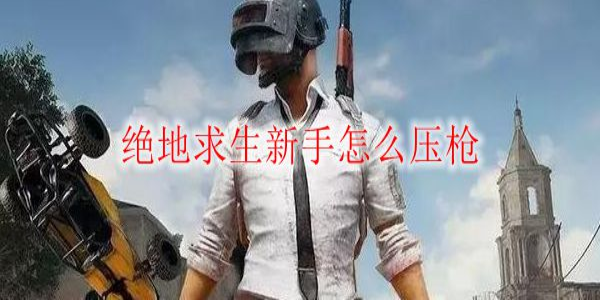 绝地求生