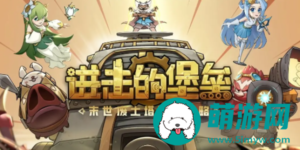 进击的堡垒