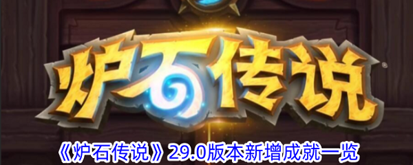 炉石传说