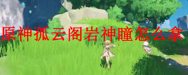 原神