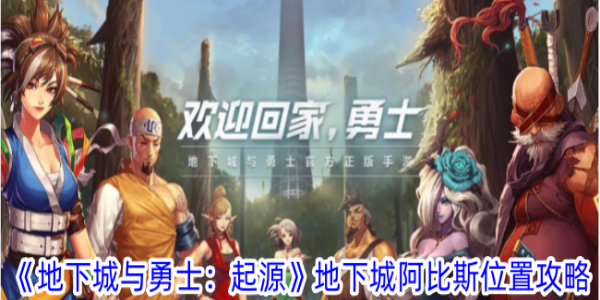 地下城与勇士起源
