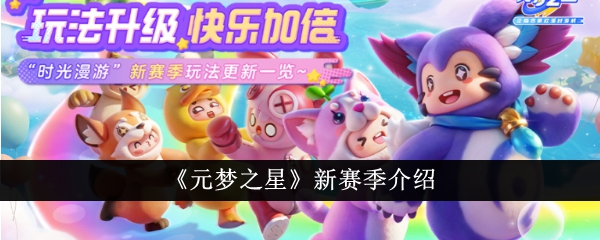 元梦之星