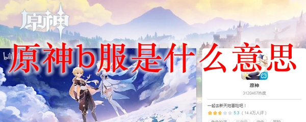 原神
