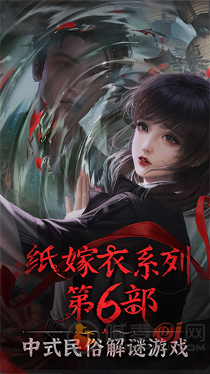 纸嫁衣6