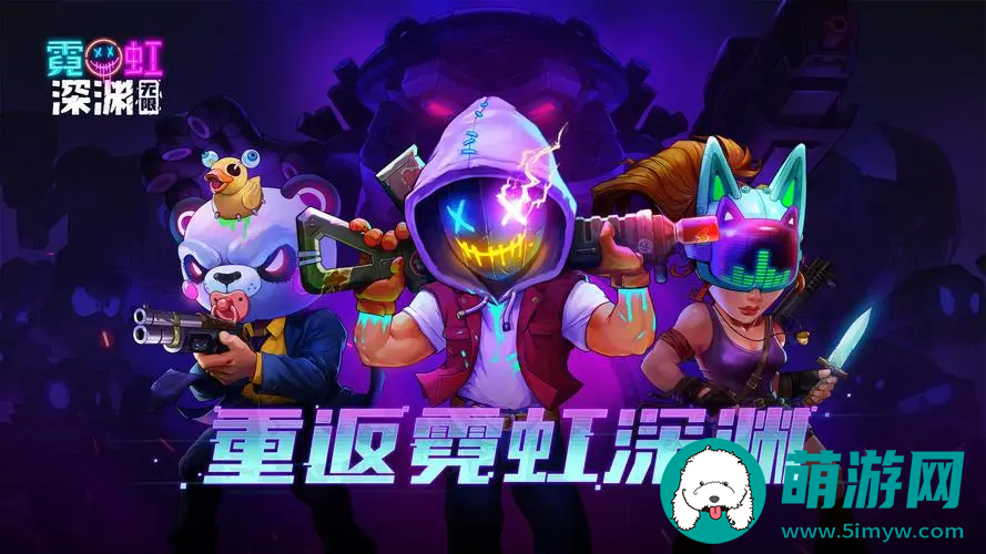 霓虹深渊无限