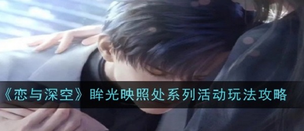 恋与深空