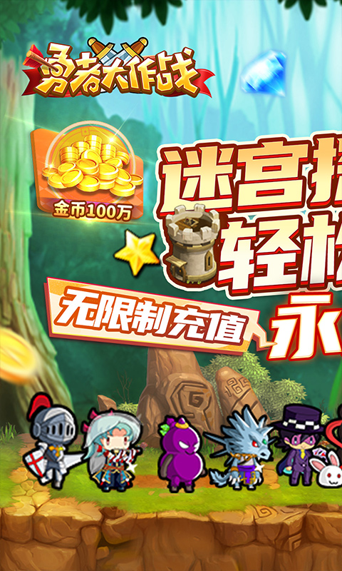 勇者大作战版