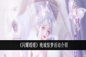 闪耀暖暖