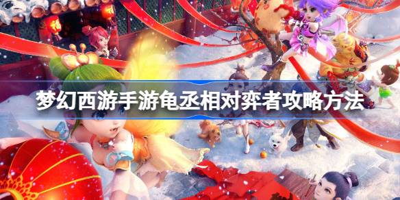 梦幻西游