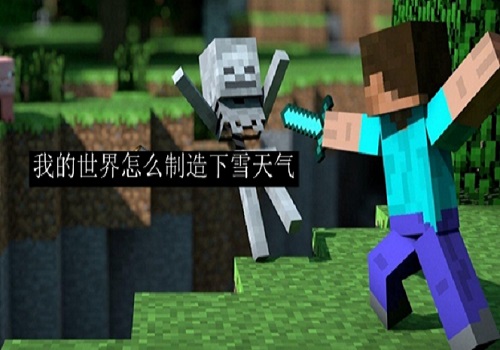 我的世界