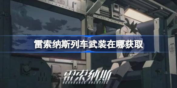 雷索纳斯
