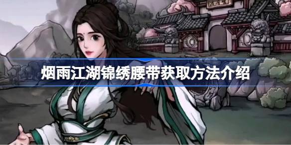 烟雨江湖
