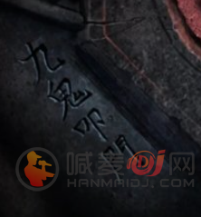 纸嫁衣