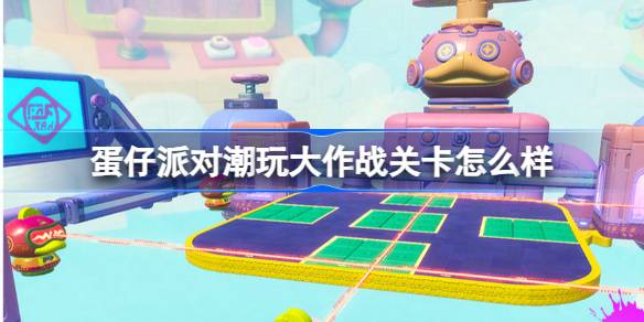蛋仔派对