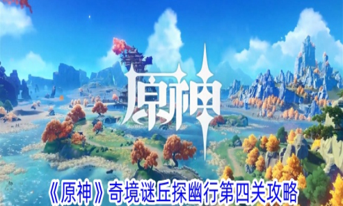原神
