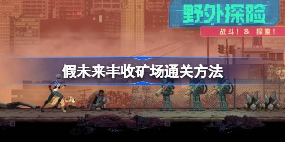 假未来