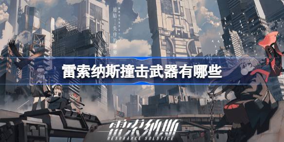 雷索纳斯