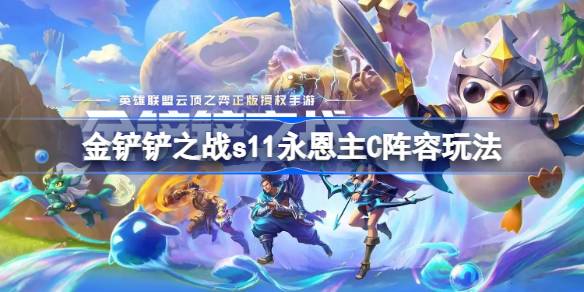 金铲铲之战
