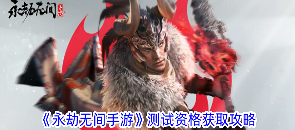 永劫无间手游