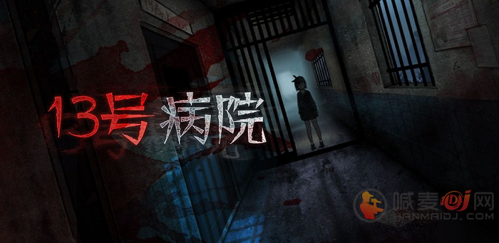 十三号病院