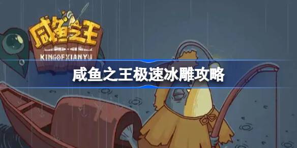 咸鱼之王