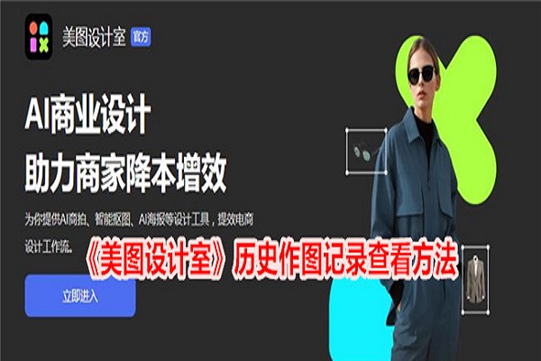 美图设计室怎么查看历史作图记录