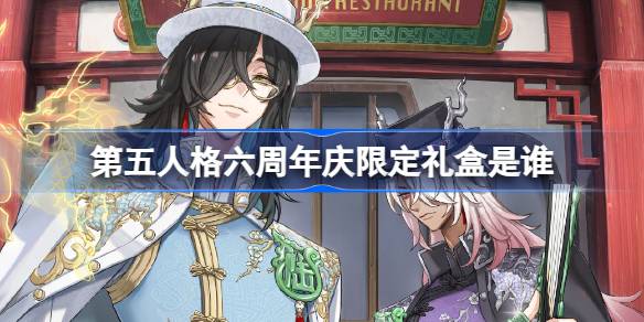 第五人格