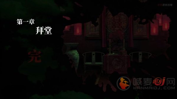 纸嫁衣
