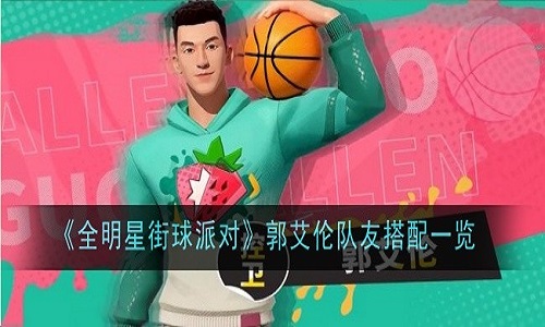 全明星街球派对