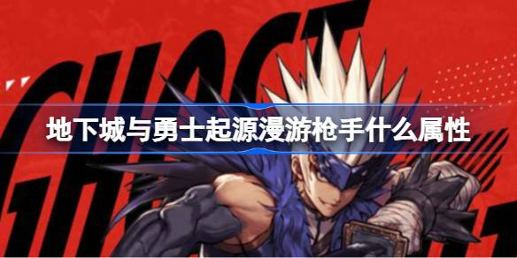地下城与勇士起源