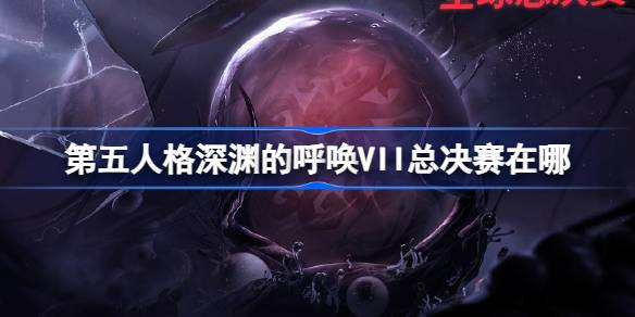 第五人格
