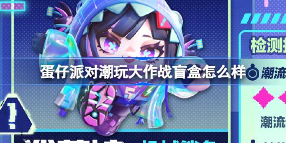 蛋仔派对