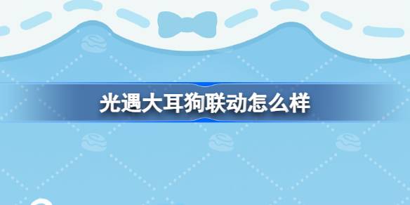 光遇