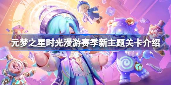 元梦之星