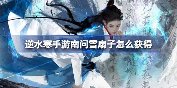 逆水寒