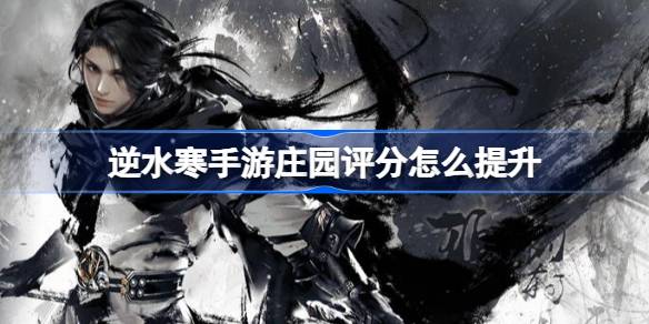 逆水寒