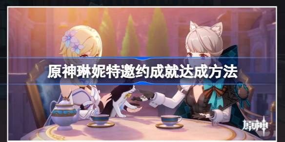 原神
