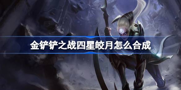 金铲铲之战