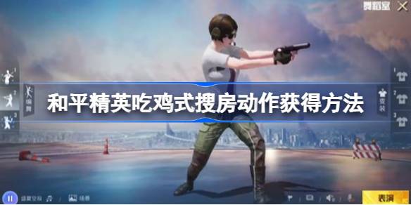 和平精英