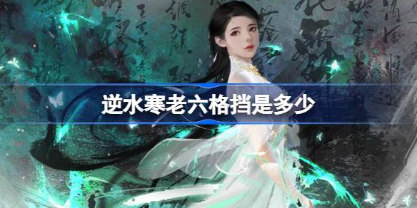 逆水寒
