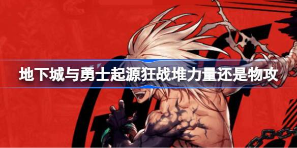 地下城与勇士起源