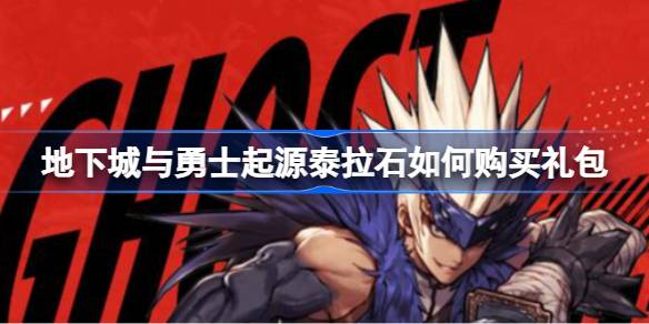 地下城与勇士起源