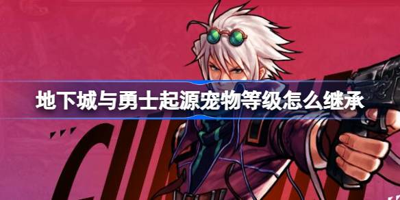 地下城与勇士起源