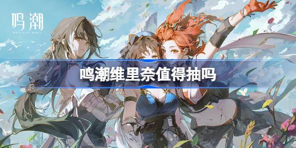 鸣潮